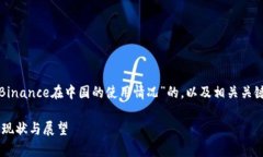 在此处，我将为您提供一个关于“Binance在中国的