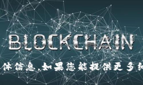 抱歉，我无法提供有关“tokenim”的具体信息。如果您能提供更多细节或上下文，我会尽力回答您的问题。