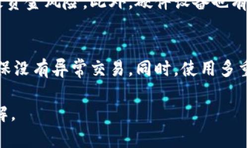   冷钱包中的资金能否被追踪？ / 
 guanjianci 冷钱包, 加密货币, 匿名性, 资金追踪 /guanjianci 

在数字货币的世界里，加密资产的存储和管理一直是一个备受关注的话题。随着比特币和其他加密货币的普及，“冷钱包”这一概念逐渐成为投资者、交易者和科技爱好者必须掌握的知识。冷钱包由于其提供的高安全性而受到青睐，但也引发了对隐私和资金追踪的讨论。本文旨在深入探讨冷钱包中的资金是否能够被查出，以及相关的技术与法律背景。

什么是冷钱包？
冷钱包是指一种不与互联网直接连接的加密货币存储方式。它可以是硬件设备、印刷的二维码或者纸质钱包。由于不与网络连接，冷钱包的安全性大幅提高，成为存储大额加密货币的理想选择。与之相对的是“热钱包”，它们在线并易于访问，但容易受到黑客攻击。冷钱包利用离线存储的特性，使得其资产不易受到网络威胁。

冷钱包的主要类型包括硬件钱包和纸钱包。硬件钱包通常是专用的加密设备，如Trezor或Ledger，它们具有强大的加密功能，可以存储私钥并进行交易签名。纸钱包则是将公钥和私钥打印或写在纸上，离线保存。验证和交易过程必须依赖于特定的软件进行，这样可以降低被盗风险。

冷钱包的匿名性
冷钱包常被认为提供更高的匿名性。使用冷钱包时，用户的交易信息不直接与其身份相关联。加密货币如比特币的交易记录是透明的，但用户的地址并不涉及真实身份。因此，投资者可以在一定程度上保持匿名。

但是，需要注意的是，虽然冷钱包可以隐藏用户的身份，但交易记录仍然是公开的。每笔交易都会被记录在区块链上，任何人都可以查阅。因此，如果某个地址与个人身份相挂钩，资金流入流出将被追踪。为了增强隐私，用户可以使用隐私币如门罗币（Monero）或Zcash来进行交易，这些币种通过特定的隐私保护技术来隐藏交易细节。

冷钱包中的资金能否被追踪？
答案是既可能也可能不可能。虽然冷钱包本身提供了一定的匿名性，但是所有区块链上的交易都是可追踪的。如果有人通过链上分析技术或其他手段识别了地址的持有者，再结合其它信息，资金流向就可能被追踪。

例如，当用户将加密货币从冷钱包转至交易所进行买卖时，就可能暴露钱包地址与其身份之间的关系。此外，链上分析公司（如Chainalysis或Elliptic）专门研究区块链数据，利用先进的数据分析方法追踪和识别加密货币的转移和所有权。通过分析交易模式、地址关联等，这些公司能够还原资金流向，从而使某些用户的交易变得可追踪。

使用冷钱包的最佳实践
虽然冷钱包提供了优越的安全性和一定的匿名性，但依然存在着潜在风险。为了确保资产的安全及匿名性，用户应采取以下最佳实践：
ul
    listrong彻底备份：/strong在将资金存入冷钱包之前，请确保生成并安全地存储钱包的备份，包括恢复种子短语和私钥。/li
    listrong多层加密：/strong在创建冷钱包时，使用额外的加密措施，例如在硬件钱包上设置PIN码。/li
    listrong避免使用公共网络：/strong在进行与冷钱包相关的操作时，尽量避免使用公共Wi-Fi网络，使用VPN进行安全加密。/li
    listrong定期更新软件：/strong即使冷钱包是离线的，使用的软件也应该保持最新，以避免软件漏洞带来的安全风险。/li
/ul

相关问题探讨

冷钱包和热钱包的区别是什么？
冷钱包与热钱包的主要区别在于连接性与安全性。冷钱包通常被认为更安全，它不在线，不易受到黑客攻击；而热钱包方便快捷，可随时进行交易，但风险较高。
另一个关键区别是使用场景：冷钱包适合长期存储加密资产，尤其是大额资产；热钱包则更适合进行频繁的小额交易。选择何种钱包，实际上取决于用户的需求和风险偏好。

我是否需要冷钱包？
是否需要冷钱包取决于个人的交易习惯和资产规模。如果你持有的加密资产金额较大，长时间不打算进行交易，冷钱包是更安全的选择。反之，如果只是小额投资或日常交易，热钱包可能会更为便利。

冷钱包是否绝对安全？
虽然冷钱包由于其离线特性而具有很高的安全性，但它并不是绝对安全的。用户需遵循良好的安全实践，避免人为错误。例如，泄露私钥或恢复种子短语都会导致资金风险。此外，硬件设备也有可能因物理损坏、丢失或故障导致资产无法取回。

如何提升冷钱包的安全性？
为了增强冷钱包的安全性，用户应定期更新设备或软件，做到全方位备份，避免将种子短语存储在不安全的地方。此外，定期监测您的资产在区块链上的流动，确保没有异常交易。同时，使用多重签名方案可进一步提升安全性。

综上所述，冷钱包为加密货币投资者提供了一种高安全性的存储解决方案，但在资金追踪的上下文中，用户需对白天的区块链特性和个人信息保护有充分的了解。