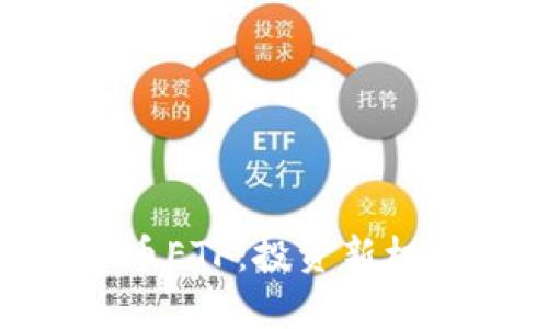 Tokenim分叉币ETF：投资新机遇与风险分析