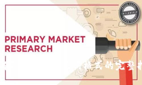 了解Tokenim助记词格式的完整指南