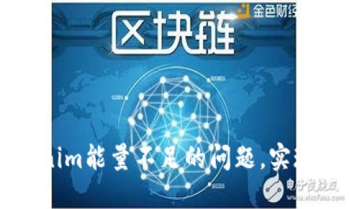 如何解决Tokenim能量不足的问题，实现高效加密交易