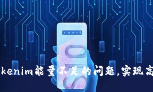 如何解决Tokenim能量不足的问题，实现高效加密交易