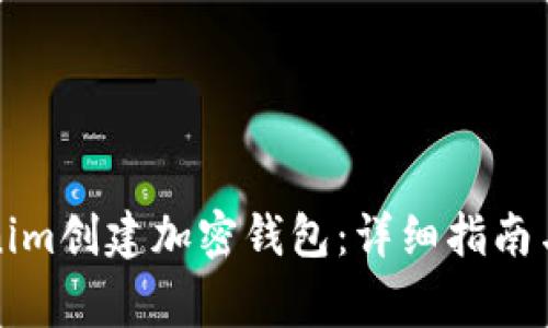 如何使用Tokenim创建加密钱包：详细指南与常见问题解答