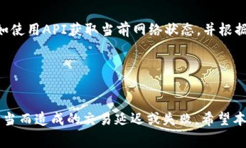 如何调整TokenIM矿工费用以适应网络需求

TokenIM矿工费用, 调整矿工费用, 区块链网络, 数字货币交易/guanjianci

引言
在当今快速发展的区块链环境中，TokenIM等数字货币交易平台的矿工费用是一个非常重要的方面。矿工费用直接影响着交易的速度与确认时间。当用户在进行TokenIM交易时，选择合适的矿工费用将确保交易迅速得到确认，从而提升交易体验。然而，许多用户在面对矿工费用时常常感到困惑，尤其是在费用设置过低情况下可能导致交易延迟。本文将详细探讨如何调整TokenIM的矿工费用，以便用户能够在随时应对区块链网络情况的同时保持高效的交易体验。

TokenIM与矿工费用的基本概念
为了更好地理解矿工费用，我们需要先了解TokenIM这一平台及其工作原理。TokenIM是一种基于区块链的数字货币交易工具，允许用户进行加密货币的买卖。执行这些交易需要矿工在区块链网络中进行验证与打包，矿工在这顿工作中所获得的报酬即为矿工费用。 
矿工费用的高低会直接影响到交易的优先级。较高的费用通常会使交易更快被确认，而低费用交易可能需要花费更长的时间才能完成。因此，合理设定矿工费用是用户进行交易时需要关注的重要因素。

问题1：为什么矿工费用太低会影响交易速度？
在区块链网络中，矿工们不断地竞争着验证交易并将其添加到区块链上。当网络繁忙时，许多用户同时发起了交易请求。这时，矿工会优先选择那些提供了较高费用的交易进行处理。假如某用户设置的矿工费用过低，矿工们可能会选择忽略这个交易，以保证自己所获得的报酬最大化。
此外，在网络负载较高的时段，交易的确认时间也会显著增加。用户可能会发现自己的交易在长时间内都没有被确认，从而导致资金无法及时到达指定钱包。这种情况下，许多用户可能会选择再次发起交易，并将矿工费用设置得更高，导致重复支付。

问题2：如何选择合适的矿工费用？
选择合适的矿工费用并不是一项简单的任务。首先，用户可以参考当前网络的总体交易量以及矿工费用的中间值。在繁忙时段，建议设置高于平均值的费用，以确保交易的及时确认。
此外，许多交易平台和钱包都会提供有关建议矿工费用的功能。用户可以在发起交易之前查看并参考这些建议，从而做出更合理的决策。
另外，用户还需要考虑自己的交易迫切性。如果不急于交易，可以选择在网络较为空闲的时段发起交易，设置较低的费用，以节省成本。

问题3：如果矿工费用设置不当，如何进行调整？
如果用户发现自己设置的矿工费用太低，导致交易没有被确认，可以采取多种应对措施。首先，用户可以使用“替代交易”（RBF）功能，该功能允许用户以更高的费用重新发送交易，从而吸引更多矿工进行处理。不是所有钱包和平台都支持RBF，用户应提前了解。
另一个方法是等待。有时交易可能会在网络恢复正常后自行得到确认。当网络变得不那么繁忙时，原来的低费用交易也可能被处理。
另外，用户如果希望取消未确认的交易，可以查看所使用钱包的相关功能，部分钱包可能支持取消交易的功能，这时需要支付额外的费用。 

问题4：如何通过技术手段矿工费用设置？
对于更高阶的用户和开发者而言，有一些技术手段可以帮助矿工费用设置。一种常见的方法是通过编写脚本，自动监控网络状况及当前的矿工费用。脚本可以根据实时数据动态调整交易费用，从而交易确认时间，比如使用API获取当前网络状态，并根据设定的阈值自动调整费用。
此外，用户也可以通过观察历史交易数据来评估当前网络状态，收集并统计不同时间段的平均矿工费用数据。这有助于在未来做出更明智的决策。
总的来说，算法和数据分析可以极大地提高用户在设置矿工费用时的决策效率，使其能够在瞬息万变的区块链环境中有效地做出反应。

结论
矿工费用在TokenIM交易中扮演着举足轻重的角色，用户需要了解如何根据网络状态做出合理的费用设置。通过关注交易的紧迫性、参考建议费用及借助一些技术工具，用户能够自己的交易体验，避免因费用设置不当而造成的交易延迟或失败。希望本文对读者在处理TokenIM矿工费用方面能够提供一些实用的见解。