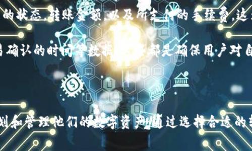 在加密货币的世界中，当我们谈论像Token.im这样的数字钱包时，涉及的费用和扣点常常是用户关心的重点。Token.im是一款流行的去中心化数字钱包，支持多种数字资产的存储和管理，用户常常会询问在转账过程中是否会扣除手续费以及相关费用的明细。

### 转账手续费的基本概念

转账手续费通常是区块链交易中不可避免的一部分。无论是通过Token.im还是其他钱包进行转账，用户都需要支付一定的手续费。这些费用主要用于激励矿工或验证者处理交易，确保交易能够在网络中被及时确认。

### Token.im的转账手续费

在使用Token.im进行转账时，手续费的计算方式与其他许多数字钱包类似。用户在发起转账时，可以看到当前网络的手续费水平，这通常是根据网络的拥堵程度而浮动的。如果网络繁忙，手续费会相应增加；而在网络处于相对空闲的状态时，手续费则可能会降低。

在Token.im的界面中，用户通常可以选择自定义手续费，一般分为低、中、高三个档次。选择较高的手续费通常可以加快交易确认的速度，而选择较低的手续费则可能导致交易确认时间延长。

### 如何查看费用

用户在Token.im中进行转账时，界面会清晰展示转账金额、手续费和最终到账金额。这样的设计使得用户在进行转账前可以对所需支付的费用和最终的资产变动有清晰的了解。

### 常见问题

以下是用户可能对Token.im转账过程中的费用相关问题的详细介绍。

1. Token.im的转账手续费是固定的吗？

Token.im的转账手续费并不是固定的，而是根据网络的实时状态而变化。由于大多数公链（如以太坊）都会通过拍卖机制来决定手续费，用户所支付的费用会受到当前网络交易量的影响。在交易高峰期，手续费可能会大幅上涨，因此用户在选择转账时间的时候可以考虑网络状况以减少费用支出。

另一个影响手续费的因素是选择的交易确认速度。Token.im允许用户选择不同的手续费档次，通常分为低、中、高三个等级。选择更高的手续费可以优先被矿工处理，从而加快交易确认速度，而选择较低的手续费则会导致交易可能在网络繁忙时被延误。

2. 如何减少Token.im的转账手续费？

如果用户希望减少转账手续费，可以通过以下几种方法来实现：

首先，选择适当的转账时间。在网络较为繁忙的时段，手续费通常会显著提高。因此，用户可以在非高峰时段进行转账，以享受较低的手续费。

其次，使用普通确认速度而非快速确认速度。Token.im允许用户自定义手续费，选择普通或低速选项通常能够有效降低手续费，尽管这样会延长交易确认的时间。

另外，一些钱包会提供手续费估算工具，用户可以在进行转账前查看当前网络的手续费水平，从而合理评估并选择最合适的手续费。

3. 转账时如果选错了手续费会有什么影响？

选错手续费可能会导致多种影响。选择了过低的手续费，用户的交易可能会被长期搁置在未确认状态，甚至最终失败。但如果手续费设置过高，虽然交易会迅速得到确认，但未使用的部分则不会退还。

此外，用户在进行转账时必须确保设置合理的手续费以避免连续的交易延迟。若一次未确认的交易已经发送，用户在此期间发起的新的交易也可能被延迟或发生冲突，导致用户需要等待额外的时间来解决问题。

4. 如何在Token.im中查看历次转账的手续费？

用户可以在Token.im的交易记录中查看每次转账的详细信息，包括手续费。在钱包的历史记录部分，用户能够看到每一个交易的状态，转账金额，以及所支付的手续费。这为用户后续的账务管理提供了便利。

此外，用户在查看交易记录时，也可以通过交易哈希在区块链浏览器中查看更多详细信息，包括矿工所收取的真实手续费、交易确认的时间等数据，这些都是确保用户对自己资金流向完全透明的重要信息。

### 小结

使用Token.im等数字钱包进行转账时，手续费是一个不可忽视的方面。理解手续费的构成及其变动机制将帮助用户更好地规划和管理他们的数字资产。通过选择合适的转账时机和手续费设置，用户能够有效降低交易成本，确保资金安全高效地被转移。