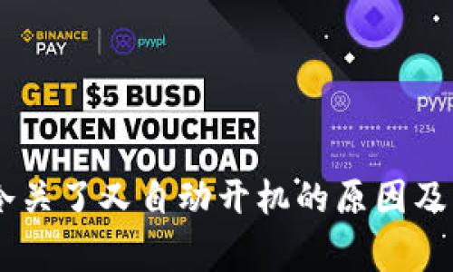 Ledger冷关了又自动开机的原因及解决方案