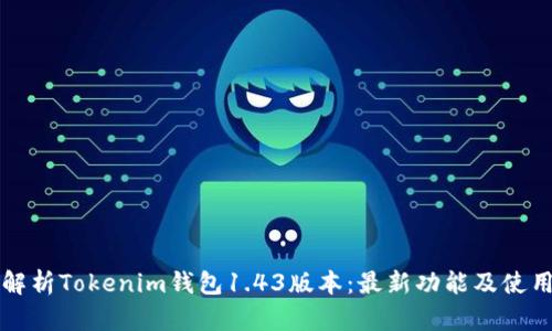 深入解析Tokenim钱包1.43版本：最新功能及使用技巧