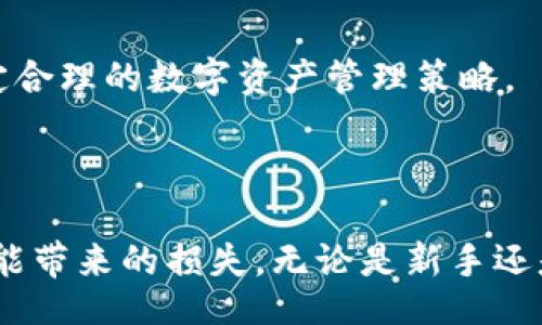 biao ti/biao tibr
冷钱包：数字资产安全存储的最佳选择br

/guanjianci
冷钱包, 数字资产, 比特币, 以太坊

---

### 冷钱包：数字资产安全存储的最佳选择

在数字货币的世界里，安全性是至关重要的。随着比特币、以太坊等加密资产市场的迅猛发展，越来越多的人开始关注如何安全存储其数字资产。冷钱包作为一种有效的存储方式，越来越受到投资者的青睐。本文将详细介绍冷钱包的定义、类型、优势以及如何选择合适的冷钱包等，并回答一些相关问题，帮助读者深入了解这一话题。

#### 什么是冷钱包？

冷钱包是指一种离线存储数字资产的方法，与热钱包（在线钱包）相对。冷钱包的主要特点是将私钥存储在不与互联网相连的设备中。由于不与互联网连接，冷钱包的安全性相对较高，因此被认为是存储大额数字资产的最佳选择。

冷钱包主要有几种形式，包括硬件钱包、纸钱包等。硬件钱包是一种专用的物理设备，可以安全地存储数字货币的私钥，而纸钱包则是将私钥和公钥打印在纸张上。这些方法都可以有效防止黑客攻击和网络盗窃。

#### 冷钱包的类型

1. **硬件钱包**  
   硬件钱包是冷钱包中最常用的一种。它将用户的私钥存储在专用芯片中，确保钥匙不与互联网络接触。常见的硬件钱包品牌有Ledger、Trezor和KeepKey等。硬件钱包易于使用，适合所有类型的投资者。

2. **纸钱包**  
   纸钱包是将用户的公钥和私钥打印在纸张上的一种存储方式。这种方式的优点是成本低且安全，因为纸张不易被黑客攻击。但是，如果纸张丢失或损坏，将导致无法访问存储的资金，因此在使用时需要特别小心。

3. **其他冷存储方式**  
   除了硬件钱包和纸钱包外，冷钱包还可以是特定的计算机或存储设备，只在安全的情况下手动与互联网连接。比如，有些用户会使用一台专门的旧电脑，只为存储私钥而存在，而在其余时间则完全与互联网断开。

#### 冷钱包的优势

- **极高的安全性**  
  冷钱包通过将私钥离线存储，防止了网络攻击和恶意软件的威胁。很多冷钱包设备都有额外的安全层，如PIN码、密码和用于恢复的种子短语。

- **保护投资**  
  对于长期投资者，冷钱包能有效降低因交易所破产、黑客入侵等原因导致资产损失的风险。把资金从交易所转移到冷钱包是一种明智的保护投资策略。

- **简单易用**  
  尽管冷钱包需要初步的设置，但一旦设置完成，就相对容易使用。用户只需将其数字资产转移到冷钱包中，并妥善保管即可。

- **支持多种加密货币**  
  许多冷钱包可以支持多种类型的数字资产，如比特币、以太坊、Litecoin等，满足不同用户的需求。

#### 如何选择合适的冷钱包？

选择合适的冷钱包需要考虑多个因素，包括个人需求、安全性、兼容性和使用方便程度等。以下是一些选择冷钱包时应考虑的关键点。

1. **安全性**  
   在选择冷钱包时，安全性是最重要的指标。选择有良好声誉的品牌，确保其采用了先进的安全措施，如多重签名、加密存储等。

2. **兼容性**  
   确保选择的冷钱包能够支持你所持有的数字货币。某些硬件钱包可能只支持一些主流的数字货币，而不支持小众的代币。

3. **用户体验**  
   冷钱包的界面友好度和使用难易程度也是关键因素。一个简单易用的硬件钱包能够让用户快速上手，更好地管理和保护其资产。

4. **厂商信誉**  
   选择知名度高、用户评价好的冷钱包品牌，可以降低购买到劣质产品的风险。

### 相关问题解答

#### 问题一：冷钱包和热钱包的区别是什么？

##### 冷钱包与热钱包的核心区别
冷钱包和热钱包的根本区别在于它们的连接状态。冷钱包是完全离线的设备，而热钱包则是通过互联网连接的数字钱包。由于这一差异，冷钱包在安全性上优于热钱包，但在使用便捷性上，热钱包却更为便捷。

##### 使用场景
热钱包适合日常交易，例如频繁的买卖及支付。由于其便捷性，用户可以快速进行交易，但安全性较差，容易受到网络攻击。而冷钱包则适合长期存储。不需要随时上网，重量级用户通常会选择将大部分资产存储在冷钱包中，以降低风险。

##### 安全措施
冷钱包通常具备更高级别的安全措施，私钥隔离在不连接到互联网的环境中，这对黑客来说是不可触及的。而热钱包则需要依赖于其在线安全性，尽管许多热钱包提供了双重身份验证等安全组件，但网络攻击的风险无法完全避免。

##### 总结
因此，资金的管理策略至关重要。用户可以将短期交易需求的资金存储在热钱包中，而将长期投资的资金放置在冷钱包中，以达到安全和便捷的平衡。

#### 问题二：冷钱包是否容易使用？

##### 冷钱包的用户体验
许多人认为冷钱包由于其复杂的设置过程而不易使用，实际上大多数现代冷钱包的用户体验设计得相当友好。一些硬件钱包提供了一步步的指导，使新手用户也能轻松上手。

##### 硬件钱包的使用
以Ledger和Trezor等主流品牌为例，用户只需按照说明书进行操作，连接至电脑，设置PIN码，然后就能顺利生成和储存私钥。只要用户在操作过程中小心谨慎，如妥善保管恢复短语，就能很安全地存储资金。

##### 纸钱包使用的复杂性
相比之下，纸钱包的使用虽然没有硬件钱包复杂的设置步骤，但在生成和保存纸钱包时却需要进行严格的安全防护，必须确保生成过程及存储环境的安全性。这就要求用户有一定的操作基础及关注互联网安全的问题。

##### 整体评价
综上所述，冷钱包并没有想象中复杂，合理的设计和流程能让用户较为容易地上手。对于数字货币交易的用户来说，熟悉相关的安全措施和使用方法才能最大化保障资产安全。

#### 问题三：如何应对冷钱包的丢失或损坏？

##### 冷钱包丢失的风险
相较于热钱包，冷钱包由于其物理特性，丢失或损坏的风险相对较高。尤其是纸钱包，一旦损坏或丢失，则无法再获取其中存储的资金。而硬件钱包，虽然可以进行修复或更换，但大多数情况下私钥只有原始设备能够识别。

##### 备份和恢复
创建冷钱包时，用户会生成一组种子短语，该短语需要妥善保管。这组短语是恢复资产的关键。为了降低风险，建议用户将种子短语以及冷钱包的相关信息保存在多个安全地点，避免因为一个地方的失误而导致资金的永久性丢失。

##### 安全存储建议
在保护种子短语时，用户可以选择传统的书写方式，将其写在纸上并保存在保险箱中。不建议将其存储在计算机或云存储中，因为这增加了其被盗的风险。此外，除了书面联系，可以借助金属板等不易腐蚀的物品进行写入，尽量延长其物理存储的寿命。

##### 资金保护的最终方法
如果一切准备就绪，丢失冷钱包带来的风险也是可以大大降低的。用户需要定期检查其冷钱包的状态，确保在期满后能及时更换或备份最新的种子短语。随时保持警惕，防范任何可能导致资产丧失的情况。

#### 问题四：冷钱包的费用和开销如何？

##### 冷钱包的初始投资
在选择硬件钱包时，用户需考虑到初始投资的费用，通常硬件钱包的价格在$50到$200不等，具体成本与品牌和功能有直接关系。在长期价值下，冷钱包的投资也是合理的。

##### 使用成本
除了购买成本外，冷钱包在使用过程中几乎没有大的开销。但是，用户可能需要了解如何将资产从其他账户转入冷钱包，这个过程中可能会产生一定的交易费用。在转账时，通常资产网络需要支付手续费。

##### 长期节省
一旦冷钱包设置完成，用户可以几乎无限制地在其内存储多种类型的资产。因此，从长远来看，使用冷钱包安全存储资产会为用户带来较小的交易费用和手续费。

##### 评估成本效益
从长远来看，评估冷钱包的使用是否划算的关键在于其提供的安全保护。此外，用户应权衡冷钱包直接的初期投资以及潜在的安全风险损失，帮助其制定合理的数字资产管理策略。

### 结论

综上所述，冷钱包作为数字资产安全存储的重要工具，具有显著的优势。通过合理的选择和使用，用户可以有效保护自己的资产，降低网络风险与盗窃可能带来的损失。无论是新手还是资深投资者，了解冷钱包的使用和安全策略都将大有裨益。希望本文能为读者提供有价值的信息与参考，帮助大家更好地管理和保障自己的数字资产。