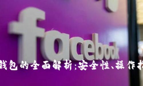 冷钱包导入热钱包的全面解析：安全性、操作指南及常见问题