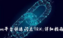 如何通过Tokenim平台快速闪兑TRX：详细指南与常见