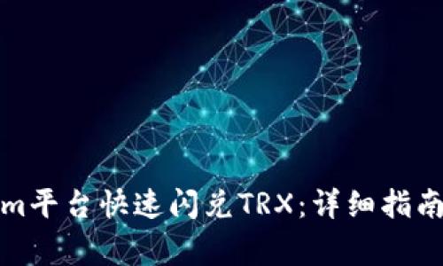 如何通过Tokenim平台快速闪兑TRX：详细指南与常见问题解答