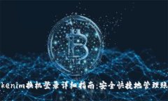 Tokenim换机登录详细指南：安全快捷地管理账户
