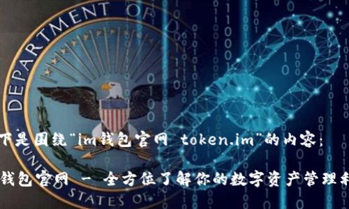 以下是围绕“im钱包官网 token.im”的内容：

im钱包官网 - 全方位了解你的数字资产管理利器