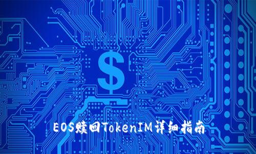EOS赎回TokenIM详细指南