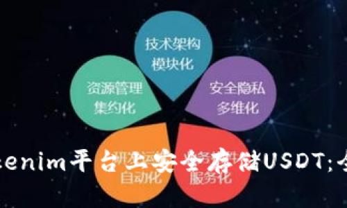 如何在Tokenim平台上安全存储USDT：全方位指南