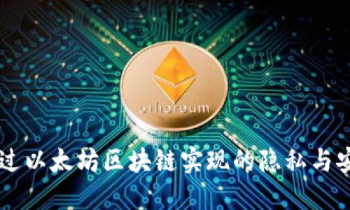 Tokenim：通过以太坊区块链实现的隐私与安全解决方案