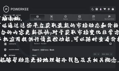 冷钱包通常是指一种不连接互联网的钱包，用于存储加密货币，以保护其免受黑客攻击和其他网络威胁。冷钱包的主要功能是安全储存资产，而不是发布行情资讯。冷钱包本身是一个存储工具，不具备发布信息的功能。然而，会有一些相关的应用程序或者平台可以通过连接冷钱包的方式，提供行情资讯。

### 相关问题

1. **冷钱包和热钱包的区别是什么？**
2. **冷钱包如何保证资产安全？**
3. **冷钱包是否支持交易和转账功能？**
4. **哪些平台可以查看行情资讯？**

接下来，我们将详细讨论这几个问题。

冷钱包和热钱包的区别是什么？
冷钱包和热钱包是加密货币存储的两种主要形式，它们之间主要有以下几点区别：
strong定义：/strong冷钱包是指完全不连接互联网的储存方式，通常以硬件设备、纸 wallet 等形式存在。而热钱包则是与互联网相连的，通常存在于交易所或手机应用中，方便用户随时交易。
strong安全性：/strong冷钱包由于不与网络连接，因此不容易受到黑客攻击，安全性相对较高。但是，如果冷钱包丢失或损坏，将会导致资产无法恢复。热钱包则因其联网特性而更容易受到网络攻击，安全性较低。尽管如此，热钱包在安全措施上也有不少改进，例如双因素认证、冷存储等。
strong使用场景：/strong冷钱包适合长期存储加密货币，特别是大额投资者或企业用户。而热钱包则适合频繁交易的用户，便于快速买卖。
strong流动性：/strong热钱包提供了较高的流动性，可以快速进行交易，适合日常使用。而冷钱包则需要人工操作来转移资产，流动性较低。
总结来说，冷钱包和热钱包各有优缺点，在选择时，可以根据自身需求来决定使用哪一种类型的钱包。

冷钱包如何保证资产安全？
冷钱包之所以能够保证资产安全，主要依赖于以下几个方面：
strong物理隔离：/strong冷钱包通常不接入互联网，其物理特性使得其不容易受到网络攻击。即便是网络故障或黑客攻击，也不会影响其安全性。
strong私钥保护：/strong冷钱包存储的私钥是访问资产的唯一凭证。用户在创建冷钱包时，可以通过安全的方式生成并保存私钥。如果私钥保管得当，那么资产便可安全保存。
strong多重签名：/strong一些冷钱包还使用多重签名技术，以进一步加强安全性。用户可以设置多把私钥，每次交易都需要多把私钥签名确认，极大降低了资产被盗的风险。
strong离线备份：/strong用户可以对冷钱包进行离线备份，存储在安全的地方。这种方式便于在主钱包丢失的情况下，恢复资产。
通过这些方式，冷钱包为用户提供了极高的资产安全保障，特别适合长期持有加密货币的用户。

冷钱包是否支持交易和转账功能？
冷钱包本身并不直接支持交易和转账，它的主要作用是安全存储加密货币。但是，用户可以通过以下方法实现资产的转账：
strong利用外部设备：/strong当用户需要从冷钱包中转移资产时，可以将冷钱包连接到电脑或手机上，通过相关的软件进行转账。这一过程需要用户导入私钥或者签名交易，操作完成后，再将设备断开网络连接。
strong交易签名：/strong用户可以在不联网的情况下，通过冷钱包对交易进行签名，然后将这一签名和交易详情发送到联网的热钱包进行广播。这样，可以保证私钥不会被暴露于网络，从而提高安全性。
因此，虽然冷钱包本身并不直接支持交易，但用户可以通过一些步骤实现转账操作。

哪些平台可以查看行情资讯？
用户可以通过多种平台来查看加密货币的行情资讯：
strong交易所：/strong许多大型交易所如币安、火币、Coinbase等都提供实时行情数据和分析工具，方便用户查看不同币种的市场表现。
strong行情网站：/strong一些专门提供加密货币行情的网站，如CoinMarketCap、CoinGecko等，汇聚了大量的市场数据，用户可以通过这些平台获取最新的市场动态和价格趋势。
strong社交媒体：/strongTwitter、Reddit等社交媒体平台上，有很多加密货币社区用户分享实时行情、新闻和市场分析。这些平台的内容更新很快，对于获取市场变化非常方便。
strong资讯网站和APP：/strong诸如CoinDesk、The Block等加密货币新闻网站也会定期更新行情和市场分析。此外，一些智能手机应用提供行情监控功能，可以随时查看价格变化。
综合来看，用户可以通过多个渠道来获取行情资讯，从而做出更好的投资决策。

以上是关于冷钱包是否可以发布行情资讯的主题及其相关问题的解答，深入探讨了冷钱包的特性、安全性等方面。希望这些内容能够帮助您更好地理解冷钱包及其相关概念。