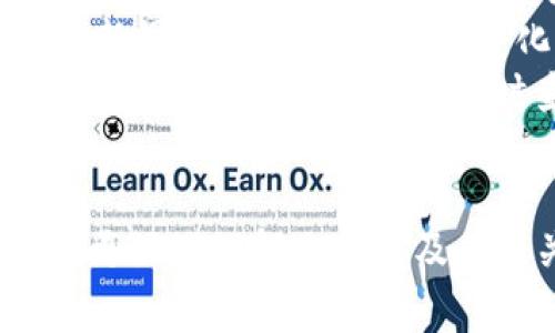 冷钱包通常是指一种不连接互联网的钱包，用于存储加密货币，以保护其免受黑客攻击和其他网络威胁。冷钱包的主要功能是安全储存资产，而不是发布行情资讯。冷钱包本身是一个存储工具，不具备发布信息的功能。然而，会有一些相关的应用程序或者平台可以通过连接冷钱包的方式，提供行情资讯。

### 相关问题

1. **冷钱包和热钱包的区别是什么？**
2. **冷钱包如何保证资产安全？**
3. **冷钱包是否支持交易和转账功能？**
4. **哪些平台可以查看行情资讯？**

接下来，我们将详细讨论这几个问题。

冷钱包和热钱包的区别是什么？
冷钱包和热钱包是加密货币存储的两种主要形式，它们之间主要有以下几点区别：
strong定义：/strong冷钱包是指完全不连接互联网的储存方式，通常以硬件设备、纸 wallet 等形式存在。而热钱包则是与互联网相连的，通常存在于交易所或手机应用中，方便用户随时交易。
strong安全性：/strong冷钱包由于不与网络连接，因此不容易受到黑客攻击，安全性相对较高。但是，如果冷钱包丢失或损坏，将会导致资产无法恢复。热钱包则因其联网特性而更容易受到网络攻击，安全性较低。尽管如此，热钱包在安全措施上也有不少改进，例如双因素认证、冷存储等。
strong使用场景：/strong冷钱包适合长期存储加密货币，特别是大额投资者或企业用户。而热钱包则适合频繁交易的用户，便于快速买卖。
strong流动性：/strong热钱包提供了较高的流动性，可以快速进行交易，适合日常使用。而冷钱包则需要人工操作来转移资产，流动性较低。
总结来说，冷钱包和热钱包各有优缺点，在选择时，可以根据自身需求来决定使用哪一种类型的钱包。

冷钱包如何保证资产安全？
冷钱包之所以能够保证资产安全，主要依赖于以下几个方面：
strong物理隔离：/strong冷钱包通常不接入互联网，其物理特性使得其不容易受到网络攻击。即便是网络故障或黑客攻击，也不会影响其安全性。
strong私钥保护：/strong冷钱包存储的私钥是访问资产的唯一凭证。用户在创建冷钱包时，可以通过安全的方式生成并保存私钥。如果私钥保管得当，那么资产便可安全保存。
strong多重签名：/strong一些冷钱包还使用多重签名技术，以进一步加强安全性。用户可以设置多把私钥，每次交易都需要多把私钥签名确认，极大降低了资产被盗的风险。
strong离线备份：/strong用户可以对冷钱包进行离线备份，存储在安全的地方。这种方式便于在主钱包丢失的情况下，恢复资产。
通过这些方式，冷钱包为用户提供了极高的资产安全保障，特别适合长期持有加密货币的用户。

冷钱包是否支持交易和转账功能？
冷钱包本身并不直接支持交易和转账，它的主要作用是安全存储加密货币。但是，用户可以通过以下方法实现资产的转账：
strong利用外部设备：/strong当用户需要从冷钱包中转移资产时，可以将冷钱包连接到电脑或手机上，通过相关的软件进行转账。这一过程需要用户导入私钥或者签名交易，操作完成后，再将设备断开网络连接。
strong交易签名：/strong用户可以在不联网的情况下，通过冷钱包对交易进行签名，然后将这一签名和交易详情发送到联网的热钱包进行广播。这样，可以保证私钥不会被暴露于网络，从而提高安全性。
因此，虽然冷钱包本身并不直接支持交易，但用户可以通过一些步骤实现转账操作。

哪些平台可以查看行情资讯？
用户可以通过多种平台来查看加密货币的行情资讯：
strong交易所：/strong许多大型交易所如币安、火币、Coinbase等都提供实时行情数据和分析工具，方便用户查看不同币种的市场表现。
strong行情网站：/strong一些专门提供加密货币行情的网站，如CoinMarketCap、CoinGecko等，汇聚了大量的市场数据，用户可以通过这些平台获取最新的市场动态和价格趋势。
strong社交媒体：/strongTwitter、Reddit等社交媒体平台上，有很多加密货币社区用户分享实时行情、新闻和市场分析。这些平台的内容更新很快，对于获取市场变化非常方便。
strong资讯网站和APP：/strong诸如CoinDesk、The Block等加密货币新闻网站也会定期更新行情和市场分析。此外，一些智能手机应用提供行情监控功能，可以随时查看价格变化。
综合来看，用户可以通过多个渠道来获取行情资讯，从而做出更好的投资决策。

以上是关于冷钱包是否可以发布行情资讯的主题及其相关问题的解答，深入探讨了冷钱包的特性、安全性等方面。希望这些内容能够帮助您更好地理解冷钱包及其相关概念。