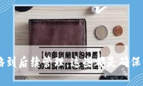   如何使用 Tokenim 创建自定义代币：一步一步的指南 / 

 guanjianci Tokenim, 创建代币, 加密货币, 区块链 /guanjianci 

### 简介

在加密货币和区块链技术迅猛发展的今天，许多企业和个人希望能够便捷地创建自己的代币。Tokenim 是一款为用户设计的工具，可以方便地创建、管理和发行代币。本文将介绍如何使用 Tokenim 创建自定义代币，并深入探讨相关的概念与问题，以帮助您更好地理解这一过程。

### 代币的定义与类型

在讨论如何创建代币之前，我们需要了解代币的基本概念。代币是基于区块链技术的数字资产，通常代表某种价值或权益。有多种类型的代币，例如：

1. **实用代币（Utility Token）**：用于在特定平台上进行服务或商品交易，通常不代表所有权。
2. **证券代币（Security Token）**：代表公司的股份或债务，投资者通常期望从中获得收益。
3. **稳定币（Stablecoin）**：与法定货币或其他资产挂钩，以减少价格波动。
4. **治理代币（Governance Token）**：允许持有者参与决定项目的发展方向。

### Tokenim 的优势

Tokenim 作为一个代币创建平台，提供了许多方便的功能和优势：

1. **用户友好的界面**：即使您没有编程经验，也能轻松使用该平台。
2. **多样化选项**：支持多种类型的代币创建，可以满足不同需求。
3. **高安全性**：使用最新的加密技术确保所有交易和数据的安全性。
4. **全面的社区支持**：Tokenim 拥有活跃的用户社区，可以为您解答疑问和提供建议。

### 如何使用 Tokenim 创建代币

以下是使用 Tokenim 创建自定义代币的详细步骤：

#### 1. 注册账号

首先，访问 Tokenim 的官方网站，并注册一个账号。在注册过程中，您需要提供一些基本信息，包括电子邮箱和密码。注册成功后，您将收到一封确认邮件，点击链接完成验证。

#### 2. 登录

成功注册后，您可以使用注册的邮箱和密码登录到您的 Tokenim 账户。

#### 3. 选择代币创建功能

登录后，在仪表板上，您可以看到各种功能选项，选择“创建代币”或类似的选项。

#### 4. 填写代币信息

在创建代币的页面上，您需要填写相关信息，包括：

- **代币名称**：您希望给代币取的名字。
- **代币符号**：例如 BTC、ETH 的交易对应符号。
- **总供应量**：您希望发行的代币总数。
- **小数位数**：代币允许的最小分割单位。

#### 5. 选择代币类型

根据需求选择代币的类型，如实用型、证券型等。这将影响代币的使用场景和法律监管要求。

#### 6. 配置智能合约

Tokenim 会提供现成的智能合约模板，您只需按照指示进行配置。可以自定义一些参数，例如交易手续费、转账限制等。

#### 7. 检查与确认

在完成所有配置后，系统将提供一个预览界面，让您确认所有信息。在确认无误后，您可以点击“创建代币”按钮。

#### 8. 发布和宣传

创建成功后，您可以在 Tokenim 平台上发布您的代币，开始进行交易。同时，可以通过社交媒体、邮件等方式宣传您的代币，吸引投资者和用户的关注。

### 常见问题解答

在创建代币过程中，您可能会遇到一些问题。以下是四个常见的问题，并提供详细的解答。

#### 如何选择代币的最好类型？

选择最合适的代币类型是代币发行成功的关键。一般而言，您应该根据项目的目标和用户的需求来决定。以下是一些建议：

1. **项目目的**：首先，明确您的项目或产品的核心目的。如果您的项目主要是一个服务平台，可能选择实用型代币更为合适；而如果您希望筹集资金并给予投资者回报，则可能需要发行证券型代币。

2. **法律合规**：不同类型的代币在法律上的要求是不同的。证券型代币在许多国家需要遵循相应的法律法规，因此，在选择之前，建议咨询专业律师，确保您的代币符合当地法律。

3. **用户需求**：了解您的潜在用户或投资者的需求，可以通过市场调查或社交媒体等方式获取反馈。选择能满足其需求的代币类型，能提高用户接受度。

4. **市场趋势**：关注市场的最新趋势和热门类型，可以帮助您做出更明智的选择。例如，目前稳定币在加密市场非常流行，如果您的项目涉及跨境支付等，可以考虑这一方向。

#### 智能合约的安全性如何保证？

智能合约是代币交易的核心部分，确保其安全性至关重要。以下是几个主要的注意事项：

1. **代码审计**：发布智能合约之前，进行第三方的安全审计是非常必要的。通过专业的安全公司，比如 OpenZeppelin，来检查代码中可能存在的漏洞。

2. **测试环境**：在实际发布之前，可以在测试网络上进行充分的演示和测试，以便发现潜在问题并修复。

3. **限制权限**：在智能合约中，合理设计权限管理非常重要。确保只有授权用户可以进行敏感操作，降低被攻击的风险。

4. **更新机制**：如果可能，设计能进行更新或升级的合约机制。在第一版本合约上线后，可能会发现许多未考虑到的问题，因此需设计测试、评估更新合约的机会。

5. **保持透明性**：向使用者充分公开智能合约的代码和相关信息，使用户能够自主判断合约的安全性，以及在发现问题时能够准确定位。

#### 代币的市场宣传策略有哪些？

代币的市场宣传策略在代币推广中至关重要。以下是一些有效的宣传策略：

1. **建立网站和白皮书**：创建专业的网站，并撰写详尽的白皮书，解释项目的背景、目标、代币的用途及技术细节。这将为潜在投资者提供重要信息，帮助其做出投资决策。

2. **社交媒体宣传**：利用 Twitter、Telegram、Discord 和 Reddit 等社交媒体平台，建立社区，与投资者进行互动，分享项目进展，增强用户粘性。

3. **参与行业活动**：参加区块链和加密货币相关的行业活动和会议，提高项目的曝光率，结识更多行业人士，寻求合作机会。

4. **合作推广**：与其他项目合作，相互推广，可以迅速扩大影响力。尤其是在互补型项目、平台之间的合作，有助于在特定目标用户中建立信任关系。

5. **KOL 合作**：与行业影响力人物或回响大的人合作进行代币推广，可以迅速吸引大量用户的注意力。可以通过相关活动或说服其对代币进行评价。

#### 如何处理代币的后续管理？

代币创建后，还需要进行有效的管理，以确保项目的发展和用户的持续支持。以下是一些管理策略：

1. **建立社区**：持续与持有者保持沟通，创建社区平台（例如 Telegram、Discord）以便用户讨论和反馈，同时也要提供常规更新。

2. **透明度**：定期发布更新报告，说明项目的进展、财务状况等，使投资者和用户感到安心。通过透明化提高信任度。

3. **持续开发**：根据市场反馈和用户需求，不断改进。定期推出新功能，增强代币的实用价值和吸引力。

4. **法律合规管理**：在代币运行过程中，确保遵循各种法律法规，尤其是在涉及用户资金、数据资产时，遵循数据保护法等相关法律。

5. **交易所上市**：争取让代币在多个交易所上市，便于用户交易，提高代币的流动性和用户参与度。

### 结论

通过以上的介绍，您应该对如何使用 Tokenim 创建代币有了全面的了解。从代币的类型选择、智能合约的安全性、市场宣传策略到后续管理，这些都是确保代币项目成功的关键要素。希望这篇指南能够帮助您顺利创建并管理您的自定义代币，业界的持续创新将推动加密货币的未来。