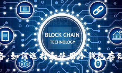 Dota2玩家必备：如何选择和使用冷钱包存储你的虚拟资产