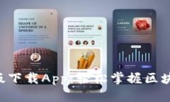 Tokenim官网版下载App：轻松掌握区块链投资新机遇