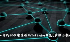 如何找回以前注册的Tokenim钱包？步骤与指南