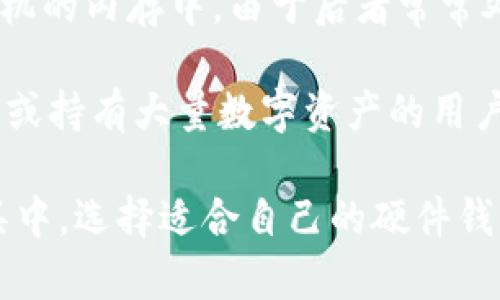 biao ti最好的硬件钱包：安全存储数字资产的终极选择/biao ti  
硬件钱包, 数字货币, 安全存储, 加密资产/guanjianci

硬件钱包的定义与重要性
硬件钱包是用于存储数字货币私钥的一种物理设备。与软件钱包不同，硬件钱包具有更高的安全性，因为它们通常与互联网隔离，防止黑客攻击和恶意软件的侵害。许多用户在投资数字货币时，往往会面临资金被盗或丢失的风险，因此选择硬件钱包作为安全存储解决方案是明智的选择。

硬件钱包的工作原理是将用户的私钥存储在设备本身，而不是在计算机或手机等联网设备上。这种方式大大降低了私钥被窃取的概率。同时，硬件钱包通常配备有高级的加密技术，可以有效保护用户的资产。只要妥善保管好硬件钱包，用户的数字资产就能得到安全保障。

市场上最好的硬件钱包推荐
在市场上有多款硬件钱包，其中一些因其出色的安全性和用户友好度而成为用户的首选。以下是一些被广泛认可的最佳硬件钱包：

ul
    listrongLedger Nano X：/strong这是Ledger公司最新发布的硬件钱包，支持多种数字货币，并且具备蓝牙功能，用户可以方便地与手机连接。此外，它的界面友好，适合各类用户使用。/li
    listrongTrezor Model T：/strongTrezor是首批推出硬件钱包的公司之一，其Model T版本支持触摸屏界面，用户体验非常良好。该设备同样支持多种加密货币，并提供强大的安全保护。/li
    listrongLedger Nano S：/strong相比于其更高级的Nano X版本，Nano S的价格更加亲民，同样提供了很高的安全性，可存储多个加密资产。尽管没有蓝牙功能，但仍然是市场上极受欢迎的选择。/li
    listrongEllipal Titan：/strongEllipal Titan是一款完全隔离于互联网的硬件钱包，具有极高的安全性。它的硬件设计使得即便是在没有网络的情况下也可以实现交易，非常适合为高价值资产提供长时间存储。/li
/ul

如何选择适合自己的硬件钱包
选择一个适合自己的硬件钱包涉及多个方面的考量。首先，您需要考虑的是您希望支持的数字货币种类。不同的钱包可能针对不同的币种提供支持，因此您首先应该列出您所拥有或打算投资的数字货币，然后选择一个支持这些币种的钱包。

其次，用户体验也是一个重要的因素。不同品牌和型号的硬件钱包在界面和使用方式上有所不同。因此，在购买之前，建议查看一些用户评价和产品评测，了解使用起来是否方便直观。

安全性是选择硬件钱包时的重中之重。您需要关注钱包是否具备最新的安全技术，比如对私钥的加密处理，是否定期进行安全审计等。此外，一些硬件钱包允许用户设置二次验证或使用备份机制来增强安全性。

最后，价格也是一个不可忽视的因素。尽管高价硬件钱包可能提供更多的功能和安全性，但并不总是性价比最高的选择。仔细权衡自己的预算，选择功能和价格均衡的钱包，会让您在购买时更加安心。

硬件钱包相关问题解析

h4问题一：硬件钱包安全吗?/h4
硬件钱包被认为是存储数字货币最安全的方式之一，其关键在于其将私钥保存在物理设备中，而不是联网环境中。这意味着即使您的计算机中存在恶意软件，也无法盗取存储在硬件钱包中的私人密钥。

除了基本的物理隔离，许多硬件钱包还具备额外的安全功能，比如PIN码保护、二次验证等。这些都增加了被盗取的难度。此外，部分品牌的硬件钱包支持备份功能，用户可以将恢复种子写入纸质或其他安全设备上，这样就算不幸丢失了硬件钱包，依旧可以恢复资产。

然而，无论硬件钱包有多安全，用户的私钥只要接触到恶意环境，就会面临被盗的风险。因此，妥善保管硬件钱包并定期进行安全检查，确保其完好无损是相当重要的操作。

h4问题二：硬件钱包如何使用?/h4
使用硬件钱包的第一步是连接设备。将硬件钱包通过USB线或蓝牙连接到计算机或手机。大多数硬件钱包会有相应的应用软件，用户需要下载安装并根据指导进行操作。一般来说，操作过程包括设置PIN码、备份恢复种子、添加需要管理的加密资产等步骤。

接下来，用户可以通过应用程序进行数字货币的接收和发送。接收时，应用会提供一个地址，用户只需将该地址分享给转账方即可。发送时，用户需要输入对方地址、转账金额，并在硬件钱包上确认转账信息，确保其准确无误。

最重要的一点是，在使用过程中避免将硬件钱包连接到不安全的计算机或网络环境中，也尽量不要透露自己的恢复种子或PIN码给任何人。这些都是确保数字资产安全的必要措施。

h4问题三：硬件钱包可以存储哪些类型的数字货币?/h4
硬件钱包通常支持多种类型的数字货币，但各品牌和型号之间的支持情况有所不同。常见的支持币种包括比特币、以太坊、莱特币、瑞波币等主流数字货币。此外，一些钱包也支持ERC20代币、BEP20代币等多种基于不同网络的代币。然而，并非所有硬件钱包都能支持每种代币，因此购买前要确认所需的币种是否受到支持。

某些高端硬件钱包具有更广泛的兼容性，支持数百种不同的币种，这是吸引用户的一大卖点。同时，它们提供了一系列的管理功能，让用户可以一站式管理多种数字资产。不过，无论您的硬件钱包支持什么币种，确保定期更新设备的固件和应用程序也是必要的，以便让钱包始终保持安全状态。

h4问题四：硬件钱包与软件钱包的区别是什么?/h4
硬件钱包与软件钱包之间的主要区别在于其存储私钥的方式。硬件钱包将私钥存储在专用的物理设备中，而软件钱包则将私钥保存在计算机或手机的内存中。由于后者常常处于联网状态，这使得软件钱包更容易受到黑客攻击的威胁。

另外，硬件钱包通常会提供更高的安全性，例如使用物理按键确认交易等，而软件钱包则通常操作更加便捷，适合频繁交易的用户。对于长期投资者或持有大量数字资产的用户，硬件钱包提供的安全性无疑是更值得信赖的选择；而对更注重流动性和交易便捷的用户，软件钱包则显得优势明显。

综合以上分析，使用硬件钱包是一种高安全级别的数字资产管理方式，不论您是新手还是投资老手，都值得考虑将设备纳入您的数字货币管理工具中。选择适合自己的硬件钱包，确保您的数字资产安全，也是数字货币投资最基本的责任与义务。