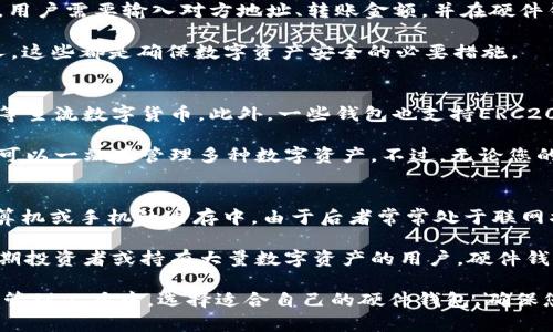 biao ti最好的硬件钱包：安全存储数字资产的终极选择/biao ti  
硬件钱包, 数字货币, 安全存储, 加密资产/guanjianci

硬件钱包的定义与重要性
硬件钱包是用于存储数字货币私钥的一种物理设备。与软件钱包不同，硬件钱包具有更高的安全性，因为它们通常与互联网隔离，防止黑客攻击和恶意软件的侵害。许多用户在投资数字货币时，往往会面临资金被盗或丢失的风险，因此选择硬件钱包作为安全存储解决方案是明智的选择。

硬件钱包的工作原理是将用户的私钥存储在设备本身，而不是在计算机或手机等联网设备上。这种方式大大降低了私钥被窃取的概率。同时，硬件钱包通常配备有高级的加密技术，可以有效保护用户的资产。只要妥善保管好硬件钱包，用户的数字资产就能得到安全保障。

市场上最好的硬件钱包推荐
在市场上有多款硬件钱包，其中一些因其出色的安全性和用户友好度而成为用户的首选。以下是一些被广泛认可的最佳硬件钱包：

ul
    listrongLedger Nano X：/strong这是Ledger公司最新发布的硬件钱包，支持多种数字货币，并且具备蓝牙功能，用户可以方便地与手机连接。此外，它的界面友好，适合各类用户使用。/li
    listrongTrezor Model T：/strongTrezor是首批推出硬件钱包的公司之一，其Model T版本支持触摸屏界面，用户体验非常良好。该设备同样支持多种加密货币，并提供强大的安全保护。/li
    listrongLedger Nano S：/strong相比于其更高级的Nano X版本，Nano S的价格更加亲民，同样提供了很高的安全性，可存储多个加密资产。尽管没有蓝牙功能，但仍然是市场上极受欢迎的选择。/li
    listrongEllipal Titan：/strongEllipal Titan是一款完全隔离于互联网的硬件钱包，具有极高的安全性。它的硬件设计使得即便是在没有网络的情况下也可以实现交易，非常适合为高价值资产提供长时间存储。/li
/ul

如何选择适合自己的硬件钱包
选择一个适合自己的硬件钱包涉及多个方面的考量。首先，您需要考虑的是您希望支持的数字货币种类。不同的钱包可能针对不同的币种提供支持，因此您首先应该列出您所拥有或打算投资的数字货币，然后选择一个支持这些币种的钱包。

其次，用户体验也是一个重要的因素。不同品牌和型号的硬件钱包在界面和使用方式上有所不同。因此，在购买之前，建议查看一些用户评价和产品评测，了解使用起来是否方便直观。

安全性是选择硬件钱包时的重中之重。您需要关注钱包是否具备最新的安全技术，比如对私钥的加密处理，是否定期进行安全审计等。此外，一些硬件钱包允许用户设置二次验证或使用备份机制来增强安全性。

最后，价格也是一个不可忽视的因素。尽管高价硬件钱包可能提供更多的功能和安全性，但并不总是性价比最高的选择。仔细权衡自己的预算，选择功能和价格均衡的钱包，会让您在购买时更加安心。

硬件钱包相关问题解析

h4问题一：硬件钱包安全吗?/h4
硬件钱包被认为是存储数字货币最安全的方式之一，其关键在于其将私钥保存在物理设备中，而不是联网环境中。这意味着即使您的计算机中存在恶意软件，也无法盗取存储在硬件钱包中的私人密钥。

除了基本的物理隔离，许多硬件钱包还具备额外的安全功能，比如PIN码保护、二次验证等。这些都增加了被盗取的难度。此外，部分品牌的硬件钱包支持备份功能，用户可以将恢复种子写入纸质或其他安全设备上，这样就算不幸丢失了硬件钱包，依旧可以恢复资产。

然而，无论硬件钱包有多安全，用户的私钥只要接触到恶意环境，就会面临被盗的风险。因此，妥善保管硬件钱包并定期进行安全检查，确保其完好无损是相当重要的操作。

h4问题二：硬件钱包如何使用?/h4
使用硬件钱包的第一步是连接设备。将硬件钱包通过USB线或蓝牙连接到计算机或手机。大多数硬件钱包会有相应的应用软件，用户需要下载安装并根据指导进行操作。一般来说，操作过程包括设置PIN码、备份恢复种子、添加需要管理的加密资产等步骤。

接下来，用户可以通过应用程序进行数字货币的接收和发送。接收时，应用会提供一个地址，用户只需将该地址分享给转账方即可。发送时，用户需要输入对方地址、转账金额，并在硬件钱包上确认转账信息，确保其准确无误。

最重要的一点是，在使用过程中避免将硬件钱包连接到不安全的计算机或网络环境中，也尽量不要透露自己的恢复种子或PIN码给任何人。这些都是确保数字资产安全的必要措施。

h4问题三：硬件钱包可以存储哪些类型的数字货币?/h4
硬件钱包通常支持多种类型的数字货币，但各品牌和型号之间的支持情况有所不同。常见的支持币种包括比特币、以太坊、莱特币、瑞波币等主流数字货币。此外，一些钱包也支持ERC20代币、BEP20代币等多种基于不同网络的代币。然而，并非所有硬件钱包都能支持每种代币，因此购买前要确认所需的币种是否受到支持。

某些高端硬件钱包具有更广泛的兼容性，支持数百种不同的币种，这是吸引用户的一大卖点。同时，它们提供了一系列的管理功能，让用户可以一站式管理多种数字资产。不过，无论您的硬件钱包支持什么币种，确保定期更新设备的固件和应用程序也是必要的，以便让钱包始终保持安全状态。

h4问题四：硬件钱包与软件钱包的区别是什么?/h4
硬件钱包与软件钱包之间的主要区别在于其存储私钥的方式。硬件钱包将私钥存储在专用的物理设备中，而软件钱包则将私钥保存在计算机或手机的内存中。由于后者常常处于联网状态，这使得软件钱包更容易受到黑客攻击的威胁。

另外，硬件钱包通常会提供更高的安全性，例如使用物理按键确认交易等，而软件钱包则通常操作更加便捷，适合频繁交易的用户。对于长期投资者或持有大量数字资产的用户，硬件钱包提供的安全性无疑是更值得信赖的选择；而对更注重流动性和交易便捷的用户，软件钱包则显得优势明显。

综合以上分析，使用硬件钱包是一种高安全级别的数字资产管理方式，不论您是新手还是投资老手，都值得考虑将设备纳入您的数字货币管理工具中。选择适合自己的硬件钱包，确保您的数字资产安全，也是数字货币投资最基本的责任与义务。