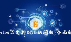 如何解决TokenIm不支持BNB的问题：全面解析与解决