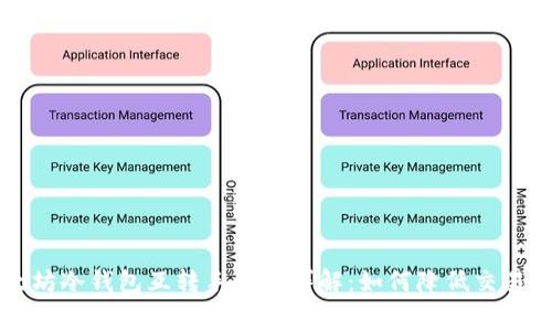 以太坊冷钱包互转手续费详解：如何降低交易成本