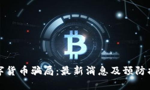 数字货币骗局：最新消息及预防指南