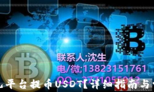 
如何在比特儿平台提币USDT？详细指南与常见问题解答