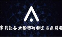 数字钱包各大银行的特点与区别解析