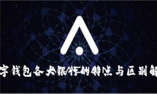 数字钱包各大银行的特点与区别解析