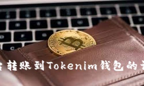 CEX平台转账到Tokenim钱包的详细指南