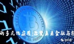 虚拟币的多元化应用：改变未来金融与经济格局