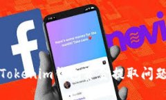 i如何解决Tokenim钱包资金提取问题：全面指南