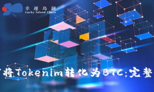 如何将Tokenim转化为BTC：完整指南