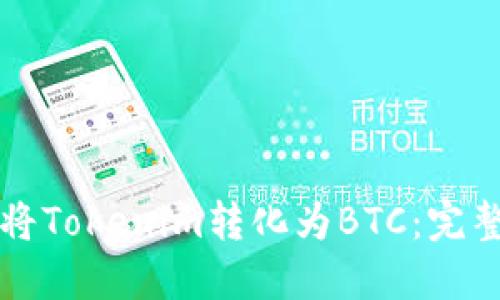 如何将Tokenim转化为BTC：完整指南