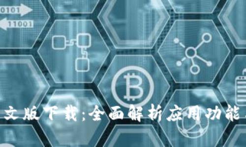 Tokenim中文版下载：全面解析应用功能与使用技巧