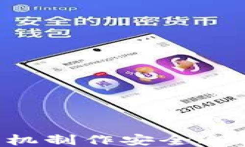 
如何利用旧手机制作安全冷钱包：详尽指南