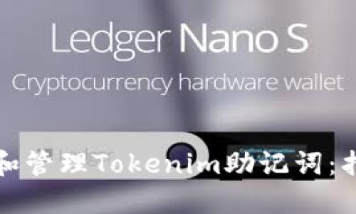 如何安全备份和管理Tokenim助记词：拍照和其他方法