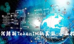 如何辨别TokenIM的真假：全面指南