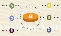 手机冷钱包靠谱吗？详解手机冷钱包的安全性与