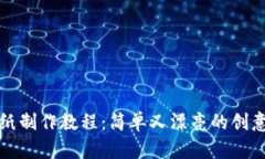 冷钱包折纸制作教程：简单又漂亮的创意手工艺