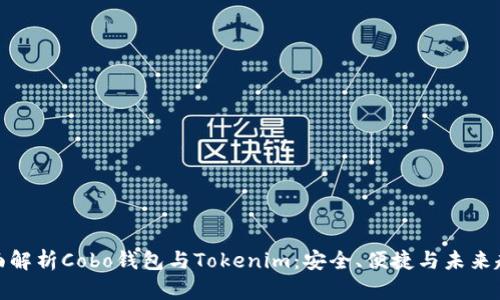 全面解析Cobo钱包与Tokenim：安全、便捷与未来趋势