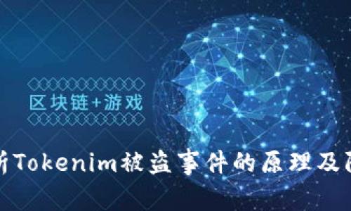 深入解析Tokenim被盗事件的原理及防范措施