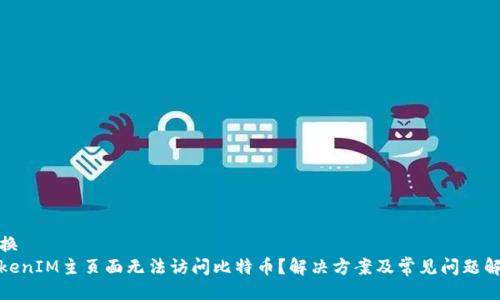 替换  
TokenIM主页面无法访问比特币？解决方案及常见问题解答