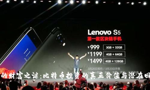 中本聪的财富之谜：比特币投资的真正价值与潜在回报分析